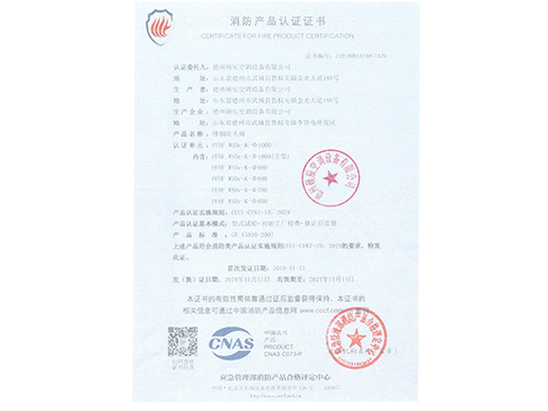消防產(chǎn)品認(rèn)證證書